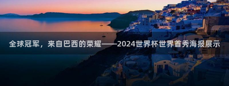 2026世亚预赛赛程表：全球冠军，来自巴西的荣耀——2024世界杯世界首秀海报展示