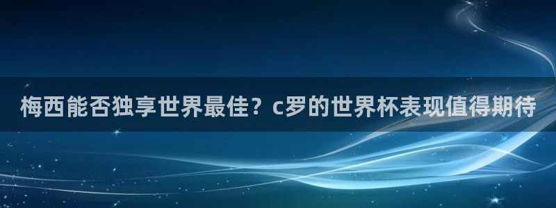 2026世预赛全部赛程：梅西能否独享世界最佳？c罗的世界杯表现值得期待
